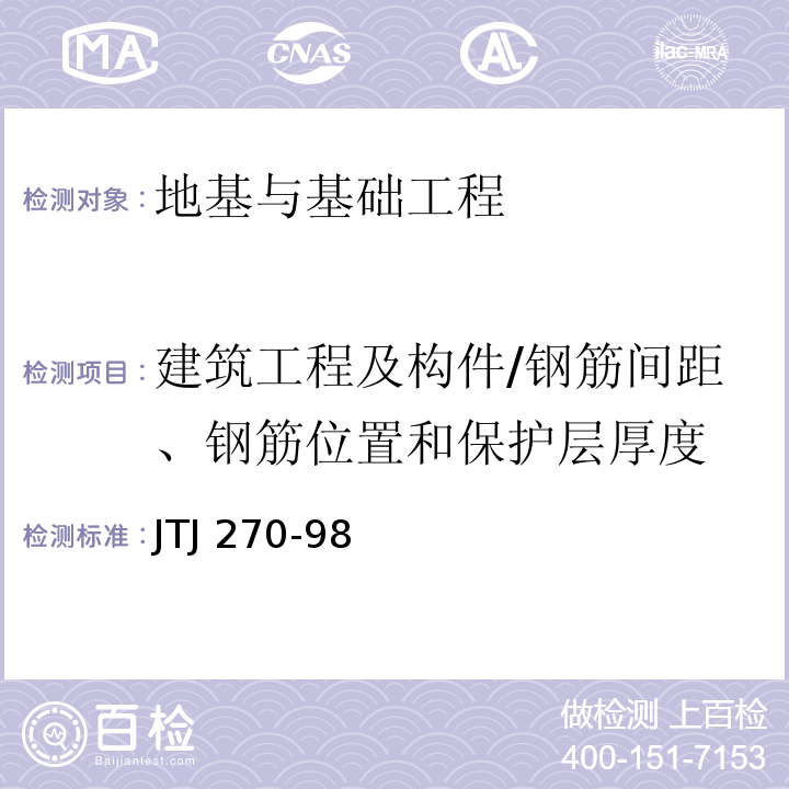 建筑工程及构件/钢筋间距、钢筋位置和保护层厚度 水运工程混凝土试验规程