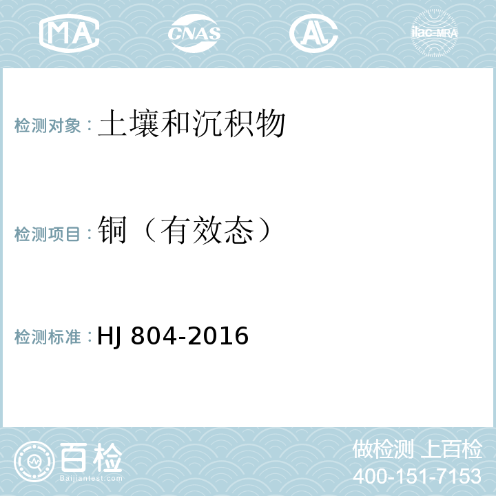 铜（有效态） 土壤 8种有效态元素的测定 二乙烯三胺五乙酸浸提-电感耦合等离子体发射光谱法 HJ 804-2016