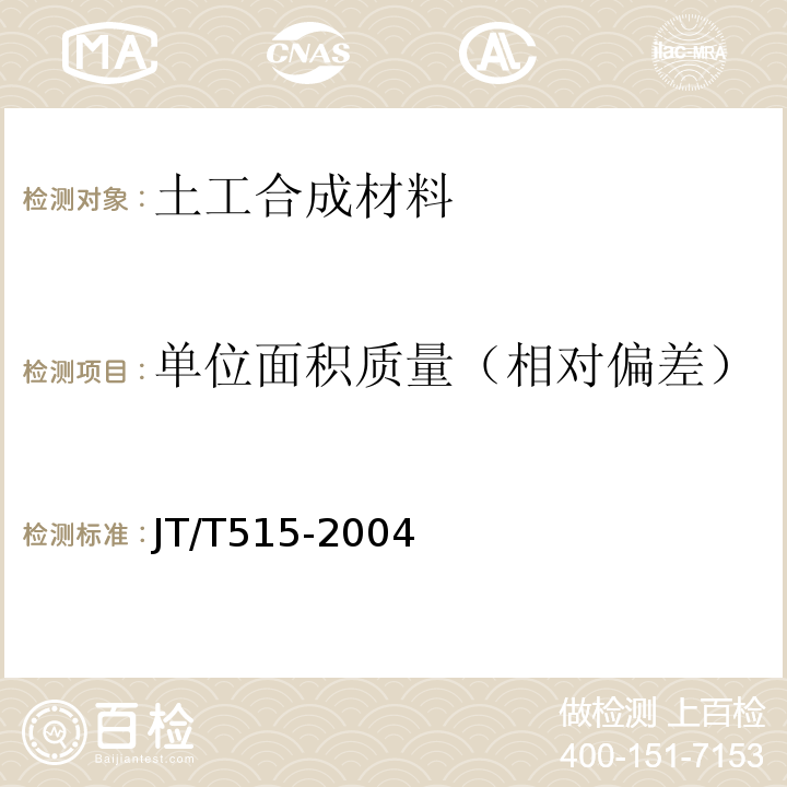 单位面积质量（相对偏差） JT/T 515-2004 公路工程土工合成材料 土工模袋