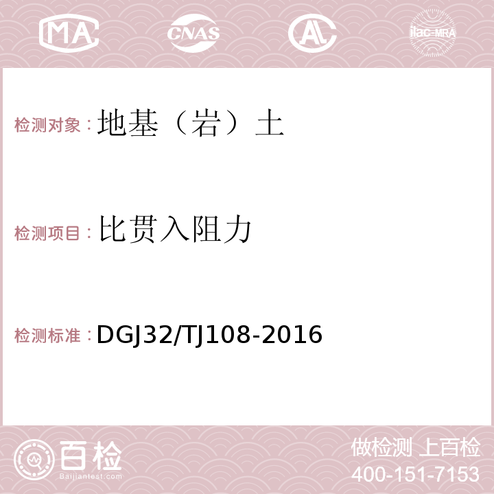 比贯入阻力 岩土工程勘察规范 DGJ32/TJ108-2016