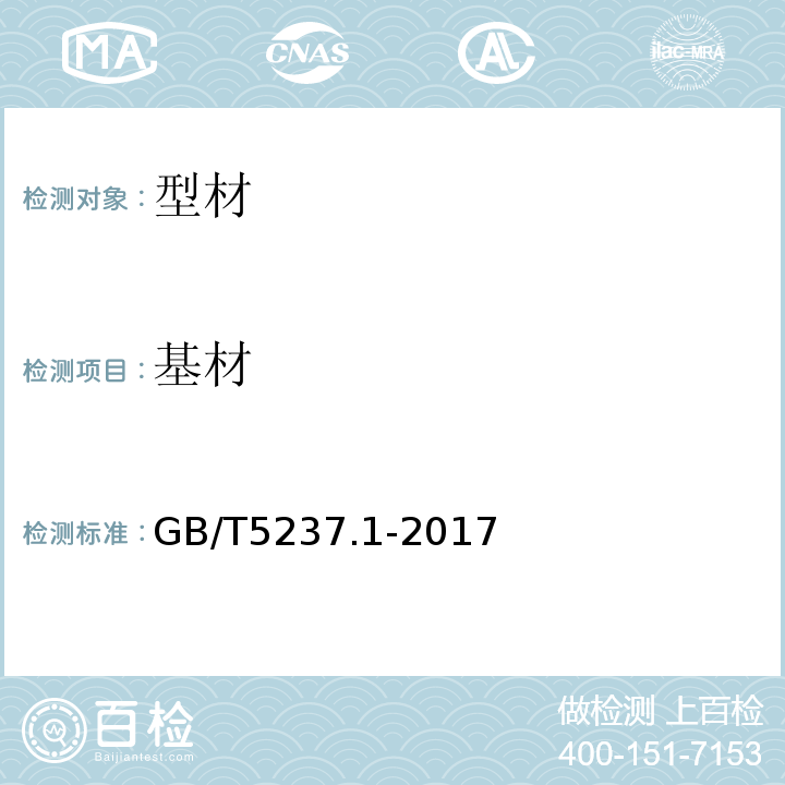 基材 GB/T 5237.1-2017 铝合金建筑型材 第1部分：基材