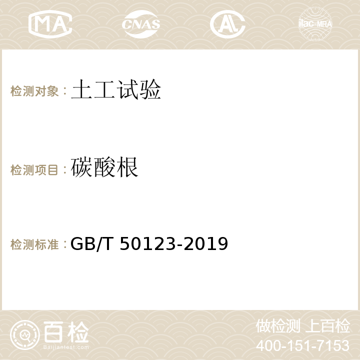 碳酸根 土工试验方法标准 GB/T 50123-2019