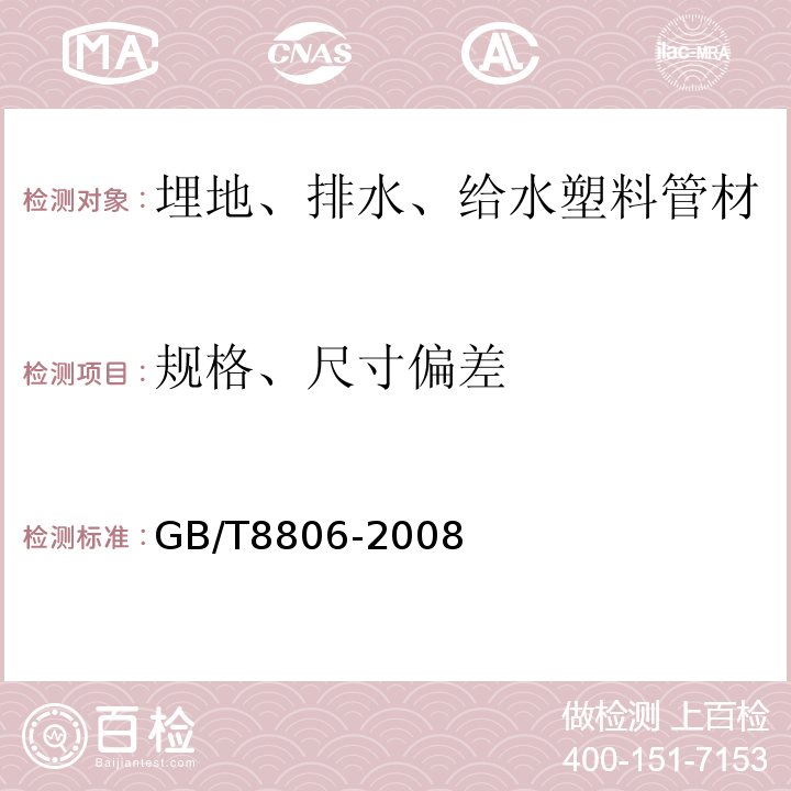 规格、尺寸偏差 塑料管道系统 塑料部件 尺寸的测定 GB/T8806-2008