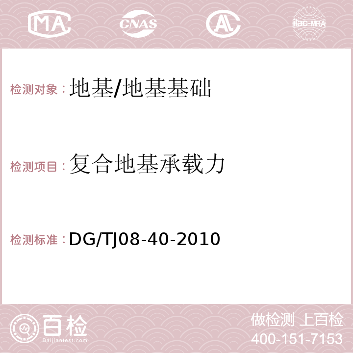 复合地基承载力 地基处理技术规范 /DG/TJ08-40-2010