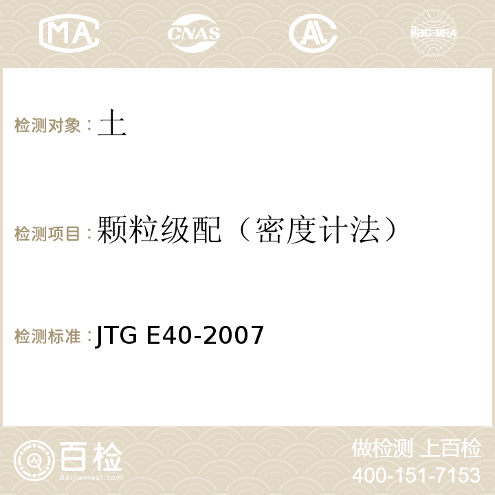 颗粒级配（密度计法） 公路土工试验规程JTG E40-2007