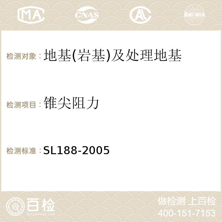 锥尖阻力 SL 188-2005 堤防工程地质勘察规程(附条文说明)