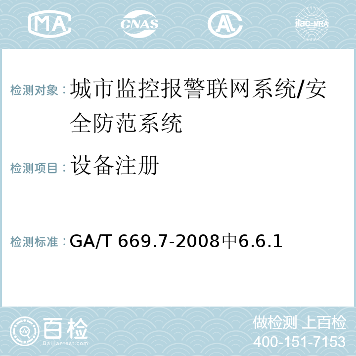 设备注册 GA/T 669.7-2008 城市监控报警联网系统 技术标准 第7部分:管理平台技术要求