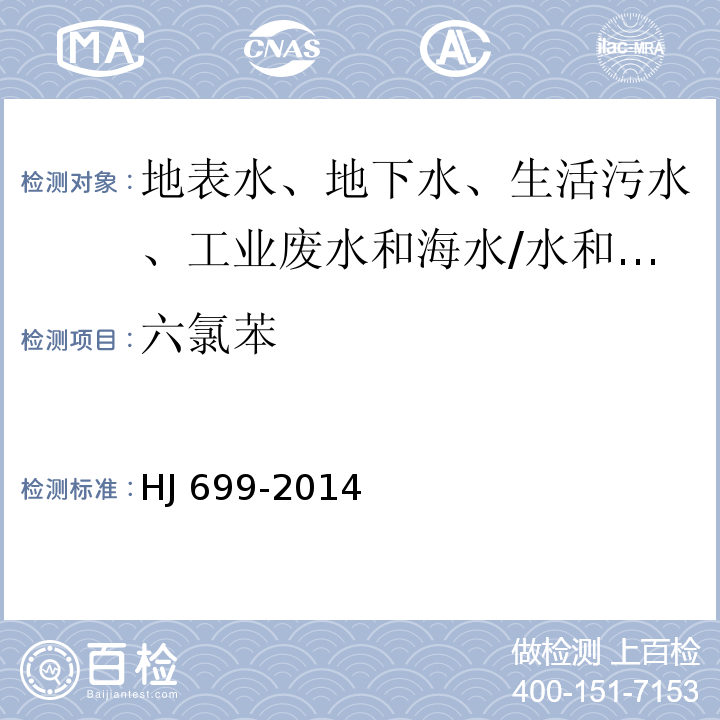 六氯苯 水质 有机氯农药和氯苯类化合物的测定 气相色谱-质谱法/HJ 699-2014