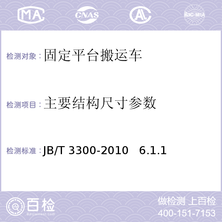 主要结构尺寸参数 JB/T 3300-2010 平衡重式叉车 整机试验方法