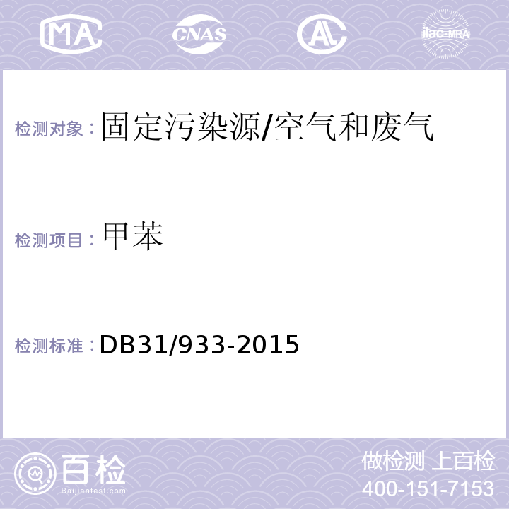 甲苯 DB31 933-2015 水气污染物综合排放标准