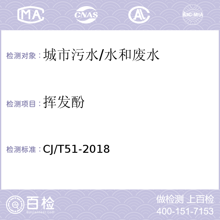 挥发酚 城镇污水水质标准检验方法 31 挥发酚的测定/CJ/T51-2018