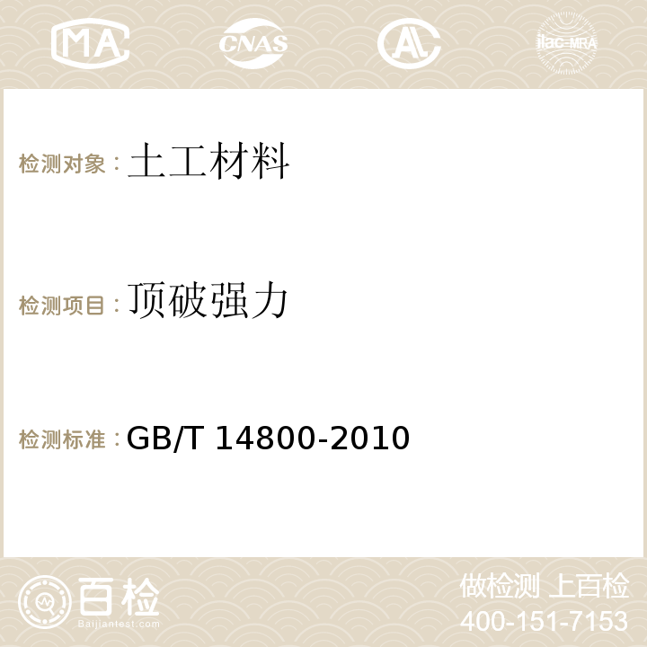 顶破强力 土工合成材料　静态顶破试验（CBR法）GB/T 14800-2010　4.1