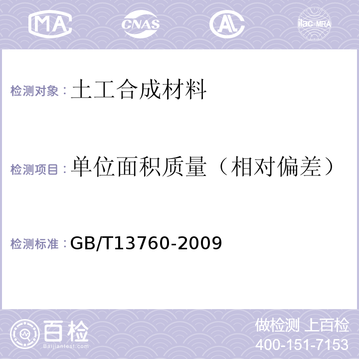 单位面积质量（相对偏差） GB/T 13760-2009 土工合成材料 取样和试样准备