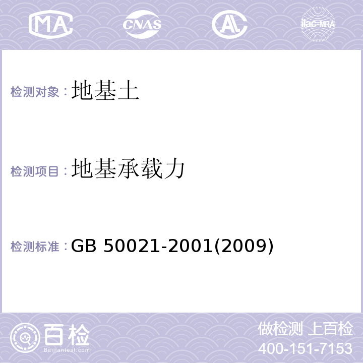 地基承载力 岩土工程勘察规范 GB 50021-2001(2009版)