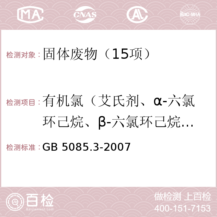 有机氯（艾氏剂、α-六氯环己烷、β-六氯环己烷、δ-六氯环己烷、γ-六氯环己烷、α-氯丹、γ-氯丹4,4’-DDD、4,4’-DDE、4,4’-DDT、狄试剂、硫丹I、硫丹II硫丹硫酸盐、异艾氏剂、异艾氏醛、七氯、环氧七氯、甲基氯、毒杀芬） GB 5085.3-2007 危险废物鉴别标准 浸出毒性鉴别