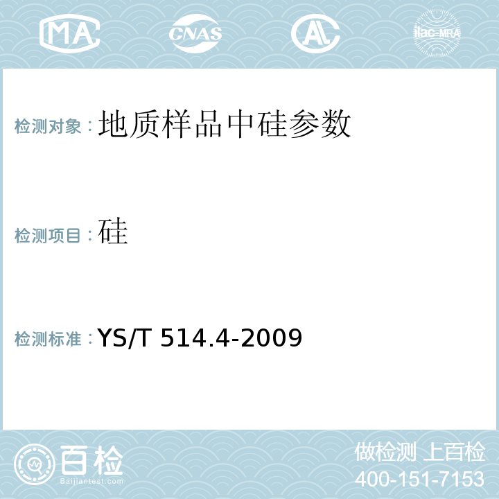 硅 YS/T 514.4-2009 高钛渣、金红石化学分析方法 第4部分:二氧化硅量的测定 称量法、钼蓝分光光度法