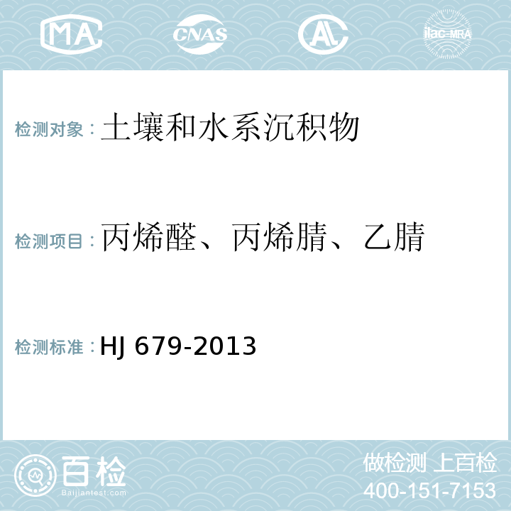 丙烯醛、丙烯腈、乙腈 土壤和沉积物 丙烯醛、丙烯腈、乙腈的测定 顶空-气相色谱法 HJ 679-2013