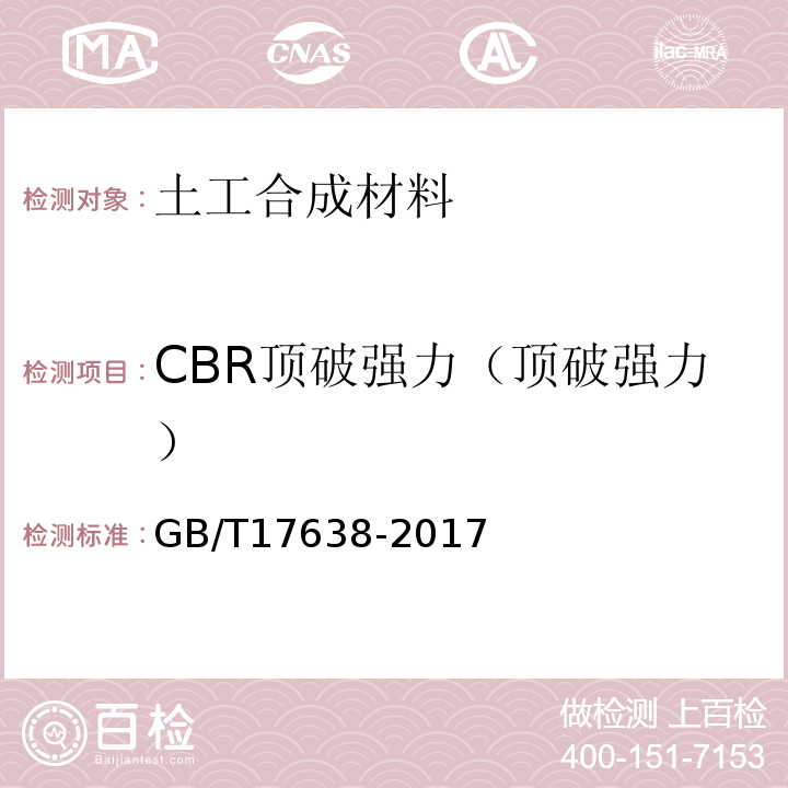 CBR顶破强力（顶破强力） 土工合成材料 短纤针刺非织造土工布 GB/T17638-2017