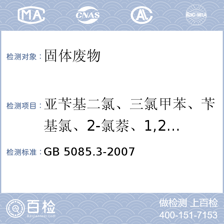 亚苄基二氯、三氯甲苯、苄基氯、2-氯萘、1,2-二氯苯、1,3-二氯苯、1,4-二氯苯、六氯苯、六氯丁二烯、α-六氯环己烷、β-六氯环己烷、γ-六氯环己烷、δ-六氯环己烷、六氯环戊二烯、六氯乙烷、五氯苯、1,2,3,4-四氯苯、1,2,4,5-四氯苯、1,2,3,5-四氯苯、1,2,4-三氯苯、1,2,3-三氯苯、1,3,5-三氯苯 GB 5085.3-2007 危险废物鉴别标准 浸出毒性鉴别