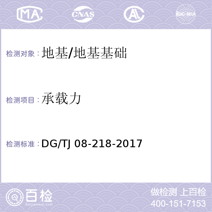 承载力 建筑地基与基桩检测技术规程 /DG/TJ 08-218-2017