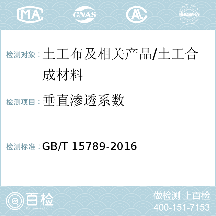 垂直渗透系数 土工布及其有关产品 无负荷时垂直渗透特性的测定 /GB/T 15789-2016