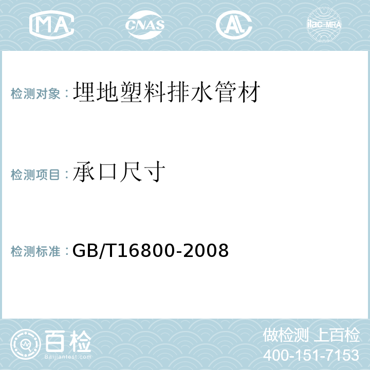 承口尺寸 排水用芯层发泡硬聚氯乙烯（PVC-U）管材GB/T16800-2008