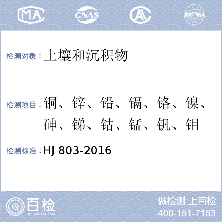 铜、锌、铅、镉、铬、镍、砷、锑、钴、锰、钒、钼 土壤和沉积物 12种金属元素的测定 王水提取-电感耦合等离子体质谱法HJ 803-2016