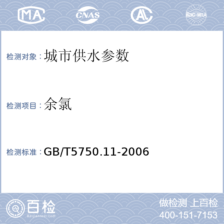 余氯 生活饮用水标准检验方法 GB/T5750.11-2006中1.2　3,3′,5,5′四甲基联苯胺比色法