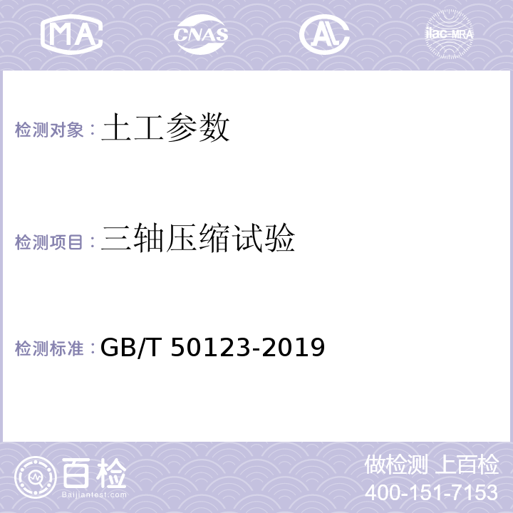 三轴压缩试验 土工试验方法标准 GB/T 50123-2019
