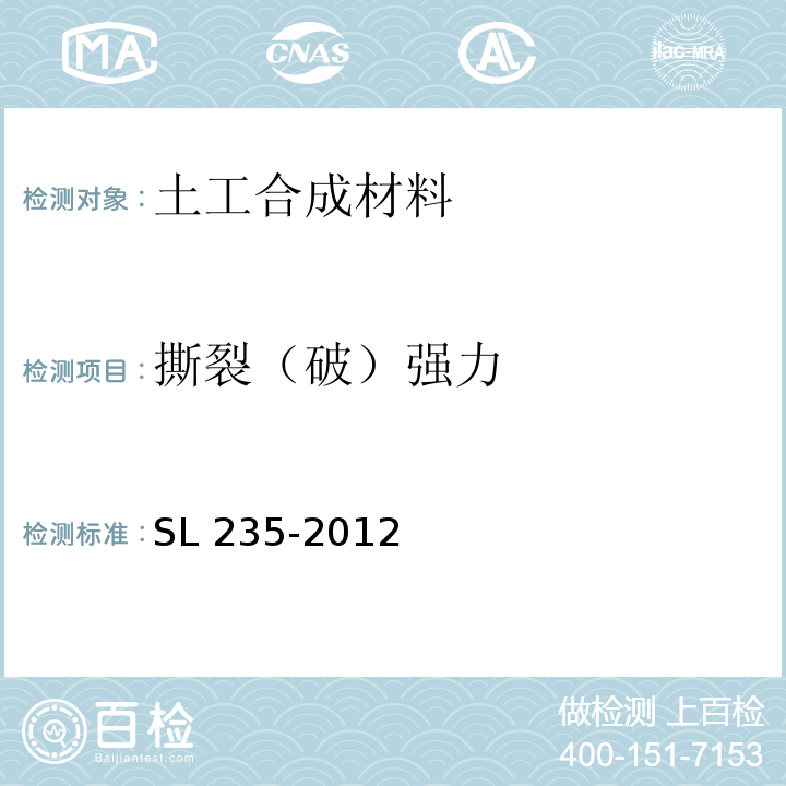 撕裂（破）强力 SL 235-2012 土工合成材料测试规程(附条文说明)