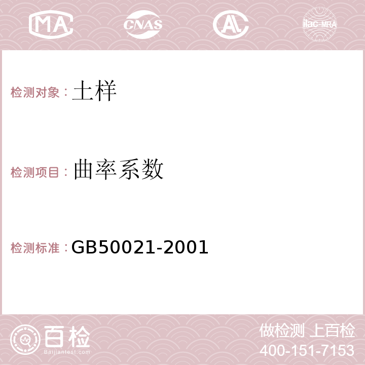 曲率系数 岩土工程勘察规范 GB50021-2001（2009年版）