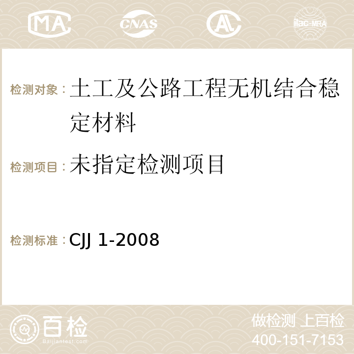 城镇道路工程施工与质量验收规范CJJ 1-2008
