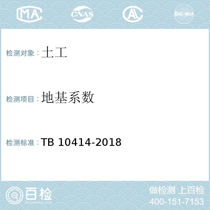 地基系数 TB 10414-2018 铁路路基工程施工质量验收标准(附条文说明)