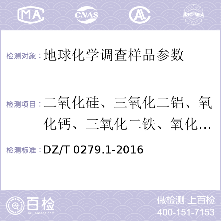 二氧化硅、三氧化二铝、氧化钙、三氧化二铁、氧化钾、氧化钠、氧化镁、铬、镓、锰、铌、磷、铅、铷、钪、钍、钛、钒、锌、锆、锶、镧、铈、钇 区域地球化学样品分析方法 第1部分：三氧化二铝等24个成分量测定 粉末压片-X射线荧光光谱法 DZ/T 0279.1-2016