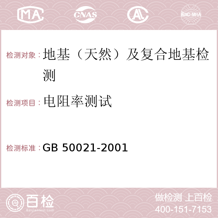 电阻率测试 岩土工程勘察规范 GB 50021-2001（2009年版）/12.2.5