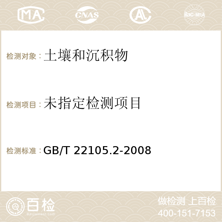 土壤质量 总汞、总砷、总铅的测定 原子荧光法 第1部分：土壤中总砷的测定 GB/T 22105.2-2008