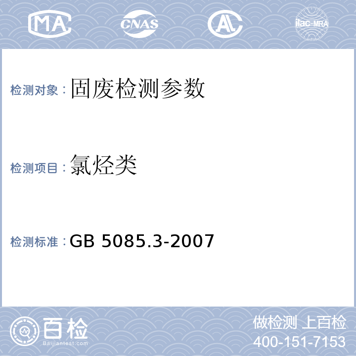 氯烃类 GB 5085.3-2007 危险废物鉴别标准 浸出毒性鉴别