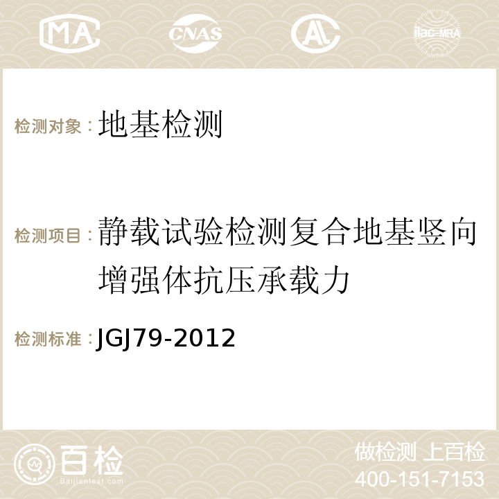 静载试验检测复合地基竖向增强体抗压承载力 建筑地基处理技术规范