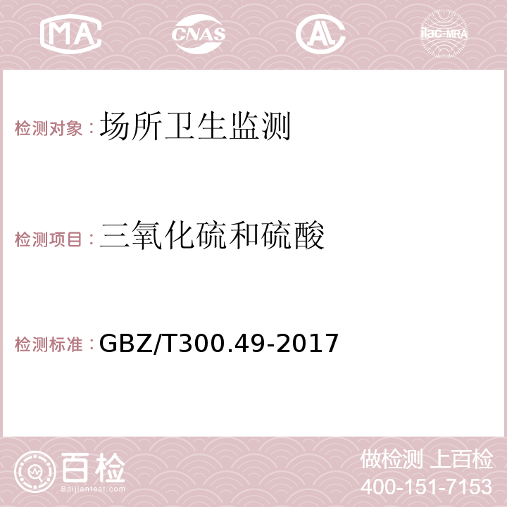 三氧化硫和硫酸 GBZ/T 300.46-2017 工作场所空气有毒物质测定 第46部分：三氯化磷和三氯硫磷