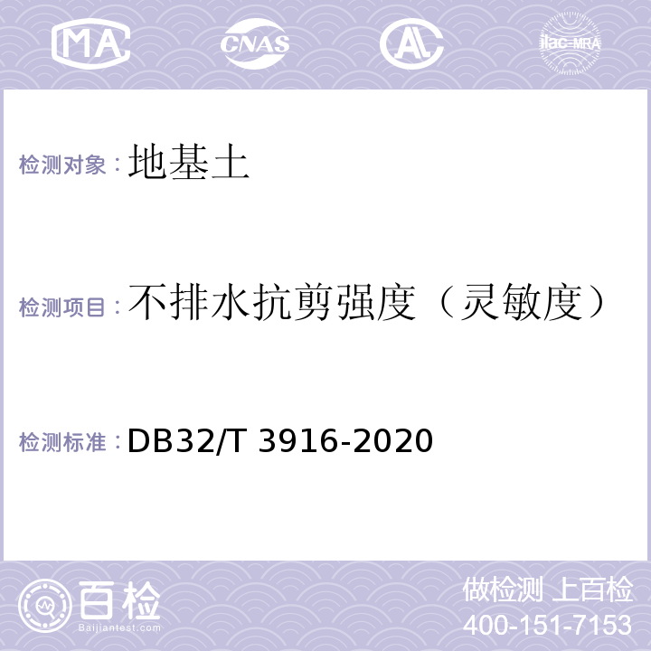 不排水抗剪强度（灵敏度） 建筑地基基础检测规程 DB32/T 3916-2020