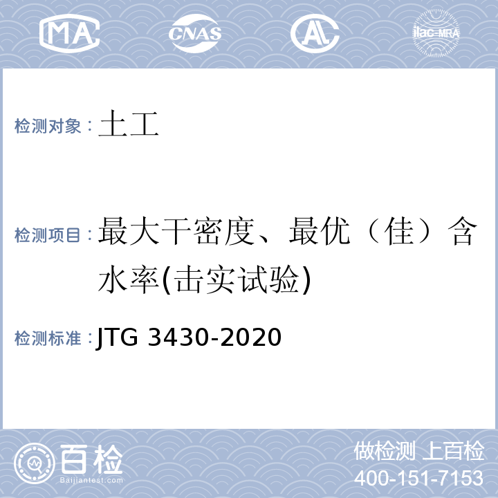 最大干密度、最优（佳）含水率(击实试验) 公路土工试验规程 JTG 3430-2020