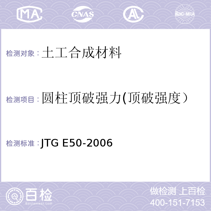 圆柱顶破强力(顶破强度） 公路工程土工合成材料试验规程 JTG E50-2006