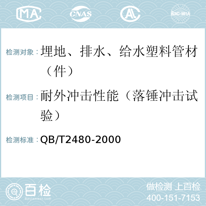 耐外冲击性能（落锤冲击试验） QB/T 2480-2000 建筑用硬聚氯乙烯(PVC-U)雨落水管材及管件