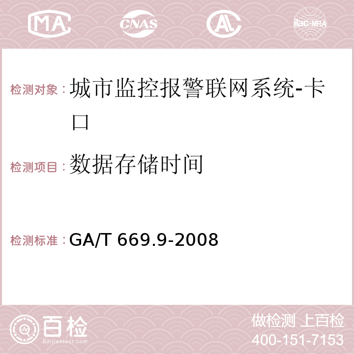數據存儲時間 城市監控報警聯網系統 技術標準 第9部分：卡口信息識別、比對、檢測系統技術要求GA/T 669.9-2008