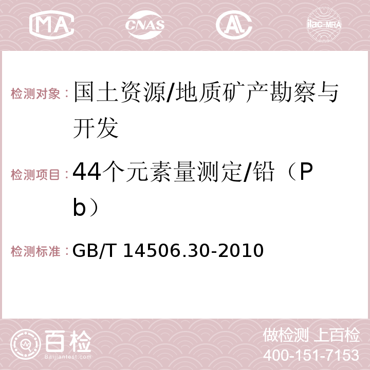 44个元素量测定/铅（Pb） GB/T 14506.30-2010 硅酸盐岩石化学分析方法 第30部分:44个元素量测定