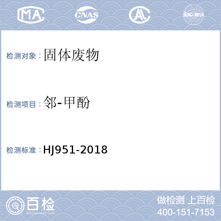 邻-甲酚 固体废物半挥发性有机物的测定气相色谱-质谱法HJ951-2018