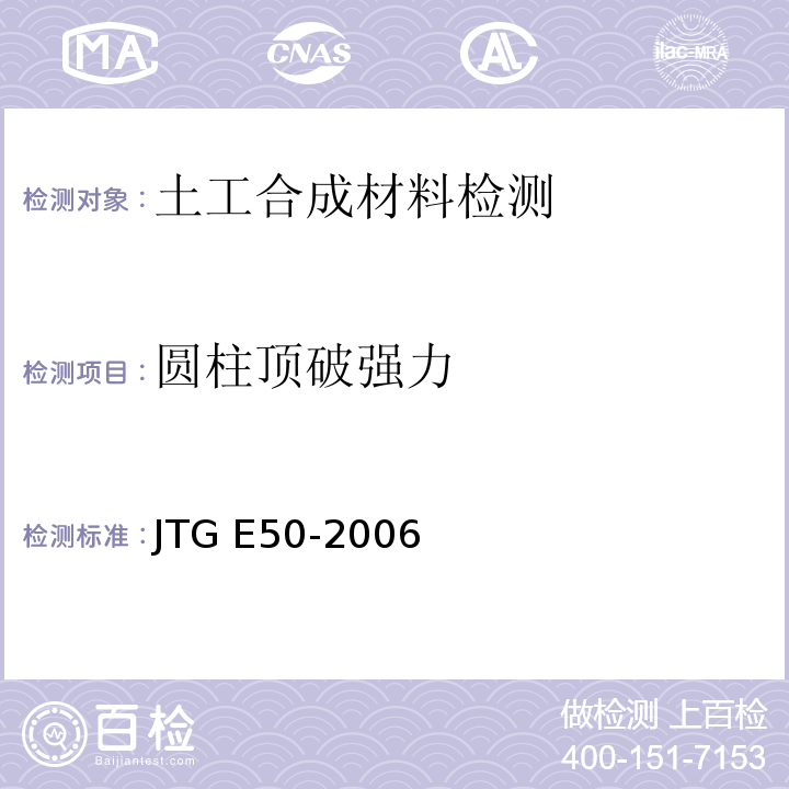 圆柱顶破强力 公路工程土工合成材料试验规程 JTG E50-2006