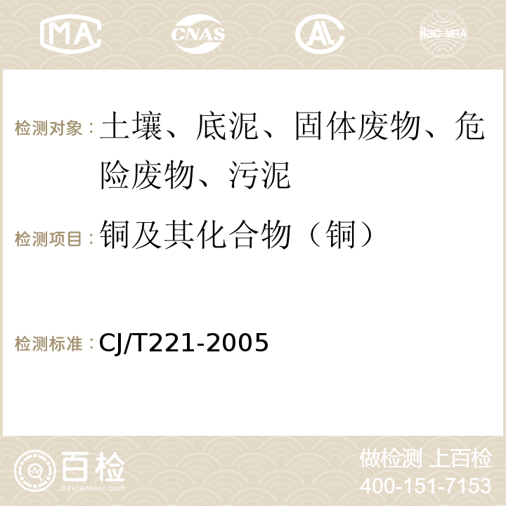 铜及其化合物（铜） 城市污水处理厂污泥检验方法铜及其化合物的测定常压消解后原子吸收分光光度法CJ/T221-2005(21)