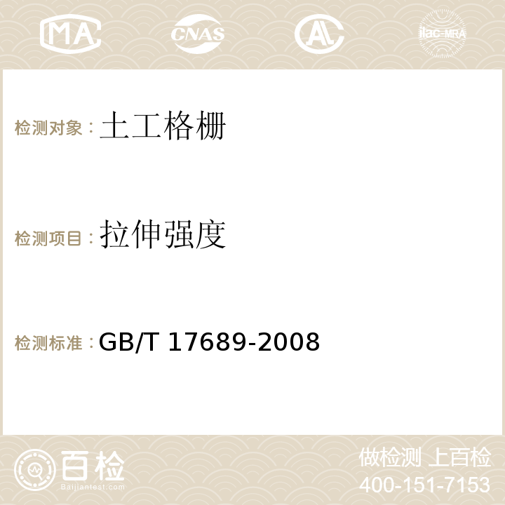 拉伸强度 土工合成材料 塑料土工格栅 6.5 GB/T 17689-2008