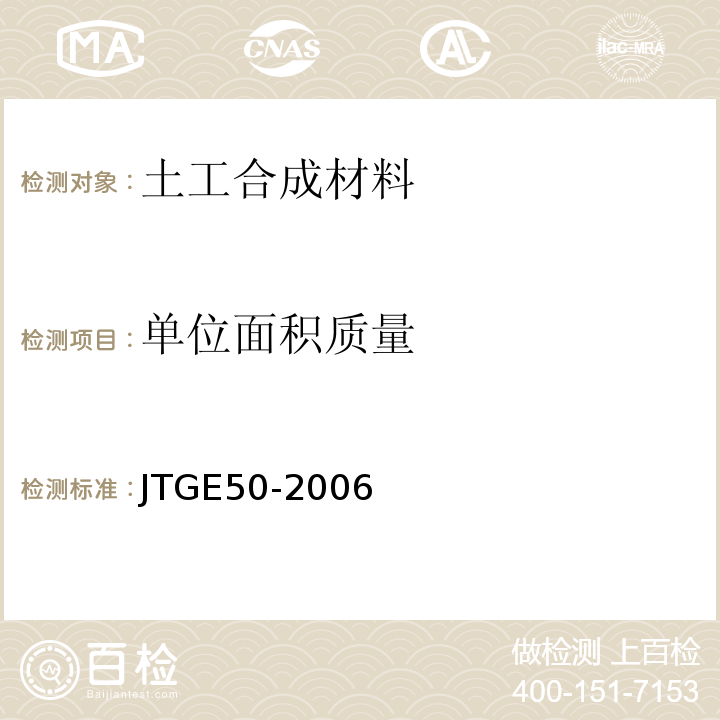 单位面积质量 公路土工合成材料试验规程 (JTGE50-2006)